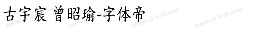 古宇宸 曾昭瑜字体转换